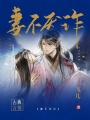 妻不厭詐