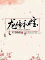龍傳秘寶