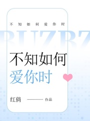 不知如何愛你時(shí)
