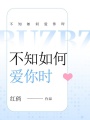 不知如何愛你時