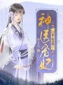 神醫毒妃不好惹