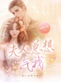 夫人總想氣我