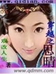 穿越之思晴