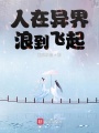 人在異界，浪到飛起