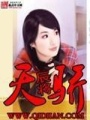 天驕