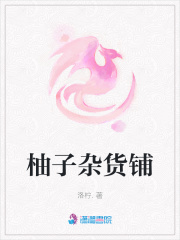 柚子雜貨鋪
