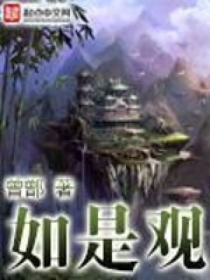 如是觀