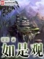 如是觀