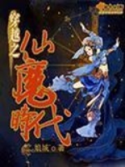 穿越之仙魔時代