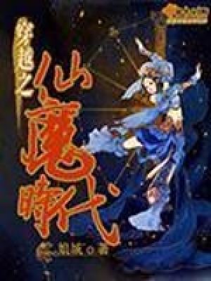 穿越之仙魔時代