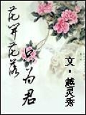 花開花落只為君