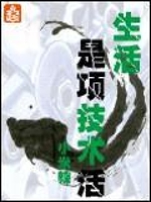 生活是項(xiàng)技術(shù)活