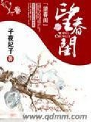 望春閨