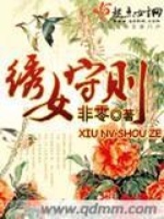 繡女守則