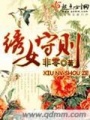 繡女守則
