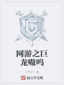 網游之巨龍嗷嗚