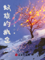 蟻族的執(zhí)念