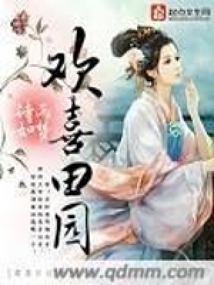 歡喜田園