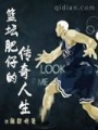 籃壇肥仔的傳奇人生
