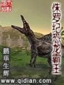侏羅紀恐龍霸王