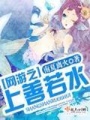 網游之上善若水