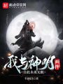 我與神明畫押,，自此永夜無眠