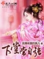 下堂當自強