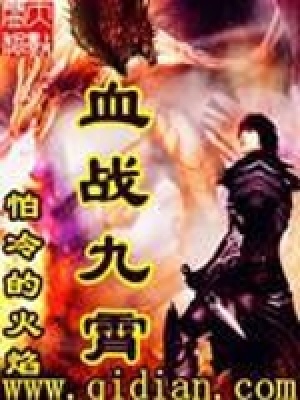 血戰九霄