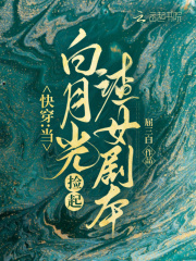 快穿：當白月光撿起渣女劇本