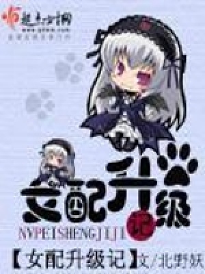 女配升級(jí)記