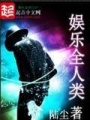 娛樂(lè)全人類