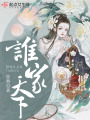 誰家天下