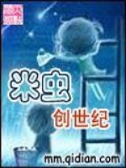 米蟲創世紀