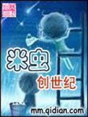 米蟲(chóng)創(chuàng)世紀(jì)