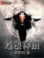 超級神眼