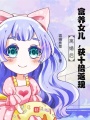 離婚后：富養(yǎng)女兒，獲十倍返現(xiàn)！