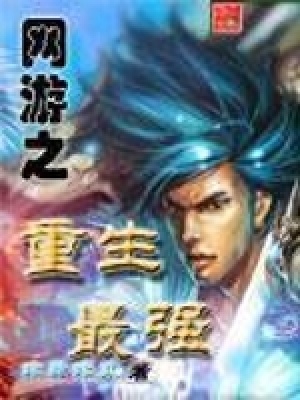 網(wǎng)游之重生最強(qiáng)