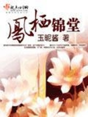 鳳棲錦堂