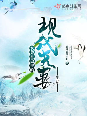 女尊社會里的現代夫妻生活