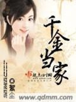 千金當家