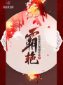 霸艷