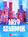 紐約超級神醫