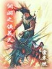 網游之俠義天下