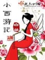 小西游記