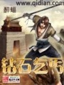 鉆石乞丐