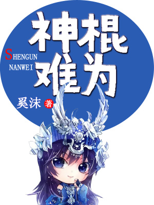 神棍難為