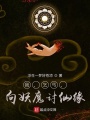 我，乞丐，向妖魔討仙緣