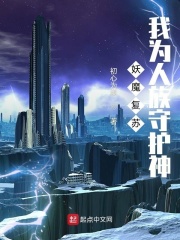 妖魔復(fù)蘇，我為人族守護(hù)神！