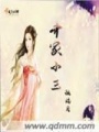齊家小三