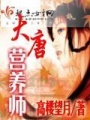 大唐營養(yǎng)師